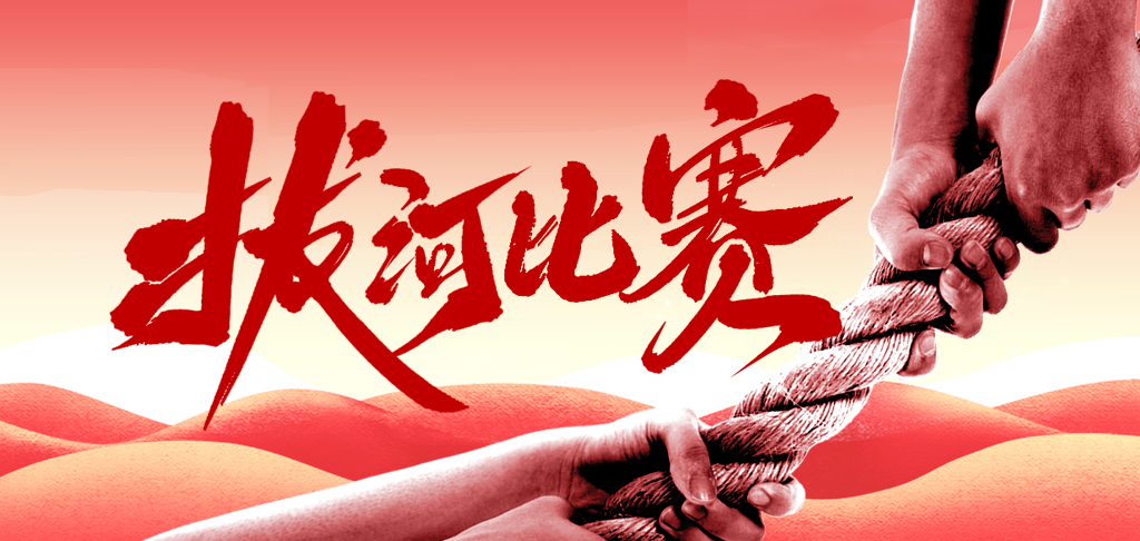 拔河比賽慶國慶 凝心聚力展風(fēng)采 你們是最棒的！